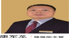 康军龙