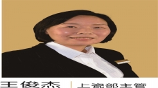 王俊杰